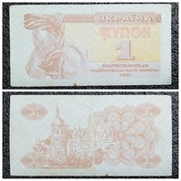 Купон 1 карбованец Украина 1991 г.