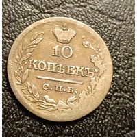 10 копеек 1820 ПД