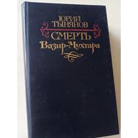 Тынянов Ю. Смерть Вазир-Мухтара