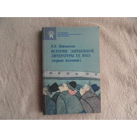 Шабловская И.В. История зарубежной литературы ХХ века (первая половина).  Минск. Экономпресс. 1998 г. Автограф автора.