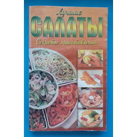 Андрианов А. В. "Лучшие салаты"