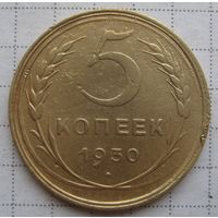 5 копеек 1930 г.