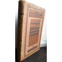 Гребенча, М. К. Обыкновенные дифференциальные уравнения 1937 г.