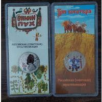 25 рублей Винипух 25 рублей Три Богатыря цена за пару