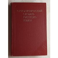Орфографический словарь русского языка: 106000 слов. Под ред. С. Г. Бархударова и др. 1979