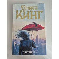 Будет кровь