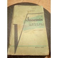 Учебник-Падручнiк"Зборнiк задач па алгебры"\13д