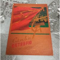 Открытка "Слава октябрю" 1961г. худ.Ю.Кузьмин  подписанная