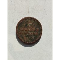 1/4 копейки серебром Российской империи 1840 год.