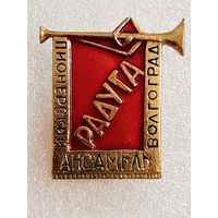 Значок ПИОНЕРСКИЙ АНСАМБЛЬ РАДУГА г. Волгоград.