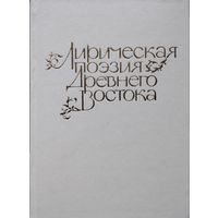 Лирическая поэзия древнего Востока