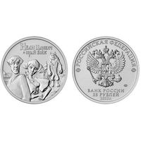 РФ 25 рублей 2022 год: Иван царевич и серый волк (серия "Российская (советская) мультипликация")