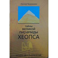 Питер Томпкинс "Тайны великой пирамиды Хеопса"
