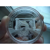 Августовский канал. 200 лет. 20 рублей. Банковское состояние.