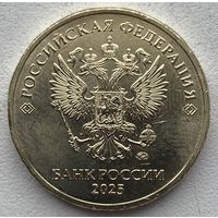 Россия 10 рублей 2025 г. ММД. Стандарт