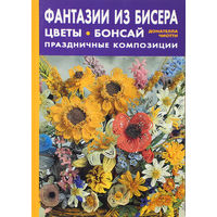 Фантазии из бисера Цветы Бонсай | Донателла Чиотти, 96 стр.