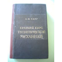 Тарг "Краткий курс теоретической механики"