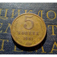 5 копеек 1961 СССР #23