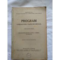 Program Gimnazjum panstwowego. Warszawa. 1922 год. Przyrodoznawstwo, Fizyka i Chemja.