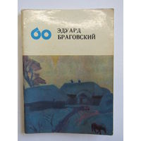 Книга искусствоведа Анны Ягодовской. "Эдуард Браговский". Книга. Художественный альбом. Художник. Картина. Живопись.
