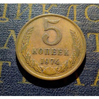 5 копеек 1974 СССР #13