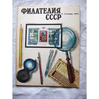 Журнал Филателия СССР Номер 9-1974 Есть все номера за 1970-80-е годы и кое-что из 1960-х Следите за лотами и резервируйте номера заранее Часть номеров уже в резерве