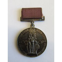 Знак. Значок. Большая серебряная медаль (28 мм). "За успехи в социалистическом сельском хозяйстве". Всесоюзная сельскохозяйственная выставка". ВДНХ. ВСХВ СССР 1959-1965.