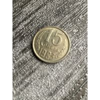 15 копеек 1983