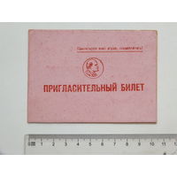 Пригласительный билет Краснополье Могилевская область 1969 г