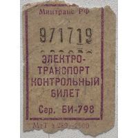 Талон (билет) на проезд в электротранспорте, Россия 2000 г.