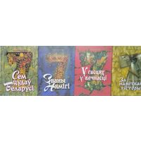 Сем Цудаў Беларусi (За наміткай гісторыі. Званы Нямігі. У гасцях у вечнасцi) Анатоль Бутэвіч, Мастак Павел Татарнікаў 4 тамы