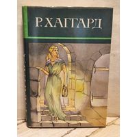 Хаггард Г.Р. - Собрание сочинений (Том 9)