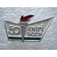 Книги БССР 50 лет.