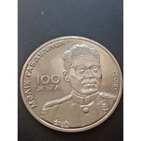 Казахстан 50 тенге 2015 г. - 100 лет со дня рождения Героя СССР Малика Габдуллина