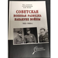 Советская военная разведка накануне войны 1935 - 1938 гг.