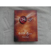 Ронда Берн. Тайна / Secret. Перевод с английского. Серия: Сенсация. Перевод с английского М.  СПб. Эксмо, Домино 2008 г.