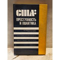 Никифоров Б. - США: преступность и политика
