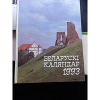 Белорусский календарь 1993 год