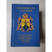 Могилёвская губерния. Государственные, религиозные и общественные учреждения (1772-1917)