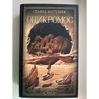 Павел Матушек Оникромос // Серия: Иная фантастика