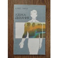 Азбука дыхания.