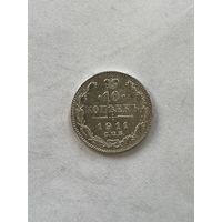 10 копеек 1911