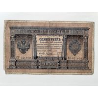 1 рубль 1898 Тимашев