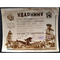 Удостоверение-грамота к знаку "СРОХ. Союз рабочих основной химической промышленности". 1934 г.