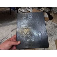 Конструктор металлический номер 1 СССР 70-е