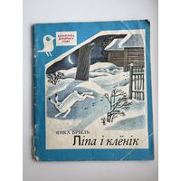 Янка Брыль Ліпа і клёнік. Серия: Бібліятэчка дзіцячага сада