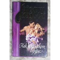 Джоанна Линдсей Как подскажет сердце.