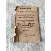 Старинная книга "Кирпично - гончарно и фарфоровое производство" издание 1897 года