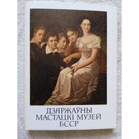 Набор открыток "Дзяржауны мастацкi музей БССР" 27 шт. 1986