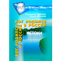 Ивановы "Бог родился в России" (Система Порфирия Иванова)